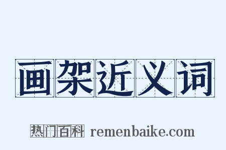 画架近义词是什么意思的图片